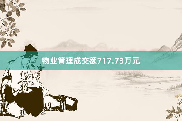 物业管理成交额717.73万元