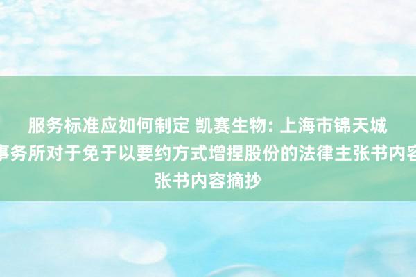 服务标准应如何制定 凯赛生物: 上海市锦天城讼师事务所对于免于以要约方式增捏股份的法律主张书内容摘抄