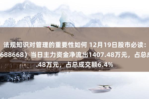 法规知识对管理的重要性如何 12月19日股市必读：鼎通科技（688668）当日主力资金净流出1407.48万元，占总成交额6.4%