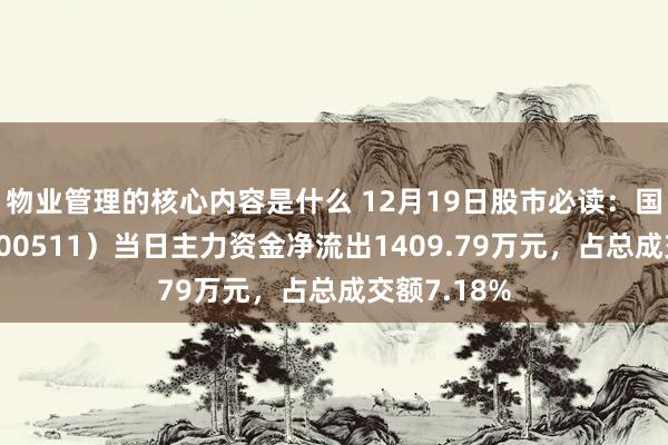 物业管理的核心内容是什么 12月19日股市必读：国药股份（600511）当日主力资金净流出1409.79万元，占总成交额7.18%