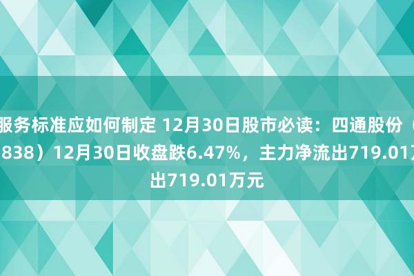 服务标准应如何制定 12月30日股市必读：四通股份（603838）12月30日收盘跌6.47%，主力净流出719.01万元