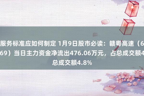 服务标准应如何制定 1月9日股市必读：赣粤高速（600269）当日主力资金净流出476.06万元，占总成交额4.8%