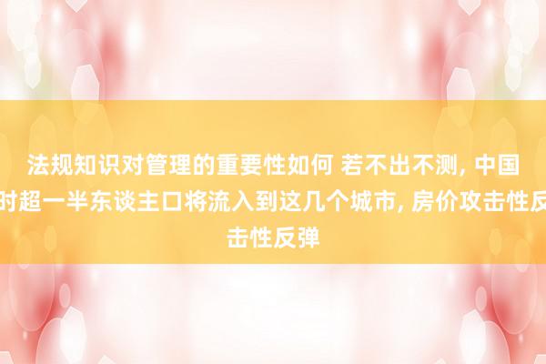 法规知识对管理的重要性如何 若不出不测, 中国往时超一半东谈主口将流入到这几个城市, 房价攻击性反弹