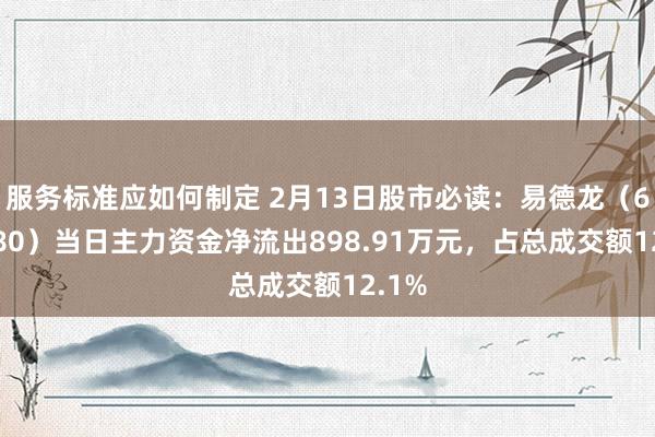 服务标准应如何制定 2月13日股市必读：易德龙（603380）当日主力资金净流出898.91万元，占总成交额12.1%